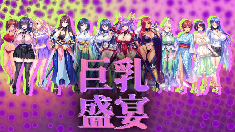 一波又一波的多汁巨乳